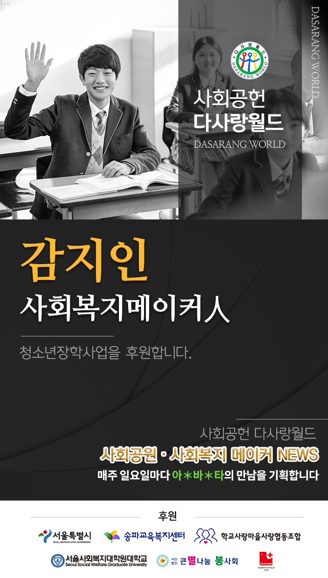 사회공헌다사랑월드