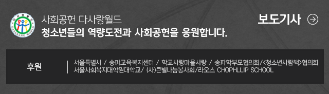 사회공헌다사랑월드게시판