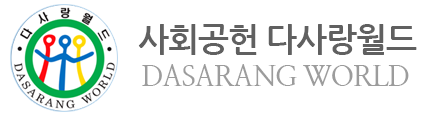 사회공헌다사랑월드 